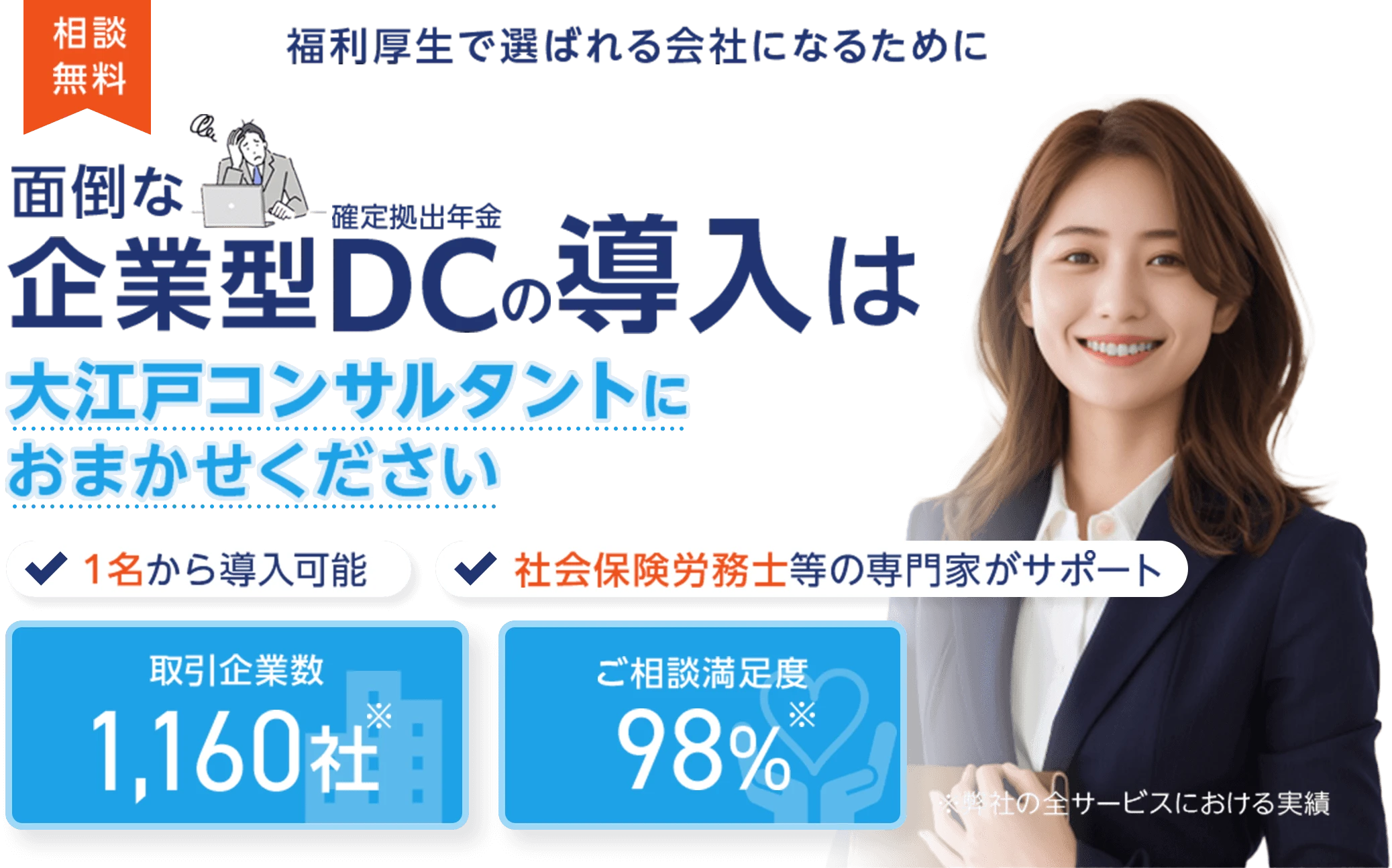 相談無料!福利厚生で選ばれる会社になるために面倒な企業型DC（確定拠出年金）の導入は大江戸コンサルタントにおまかせください