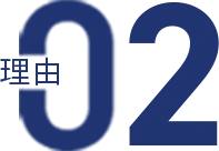 理由02