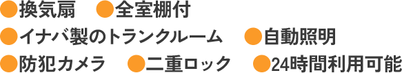 換気扇,全室棚付,イナバ製のトランクルーム,自動照明,防犯カメラ,二重ロック,24時間利用可能 