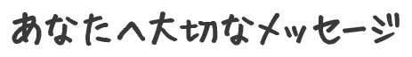 あなたへの大切なメッセージ