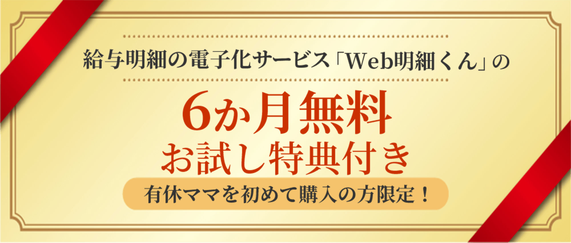 6か月無料 お試し特典