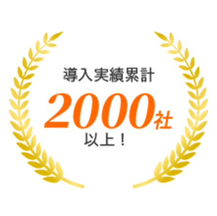 導入実績累計2000社以上