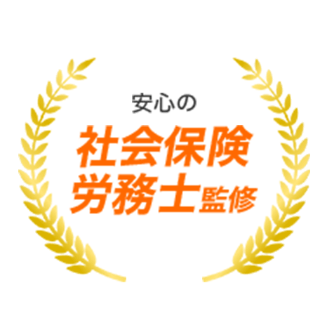 安心の社会保険労務士監修