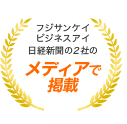 フジサンケイ ビジネスアイ日経新聞の2社のメディアで 掲載